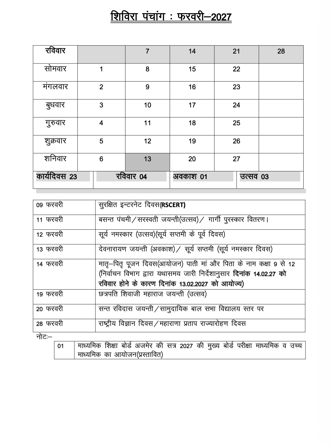 शिविरा पंचांग फरवरी 2027 कैलेंडर का दृश्य पूर्वावलोकन